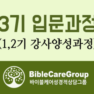 Bible Care 입문 및 강사 양성 과정